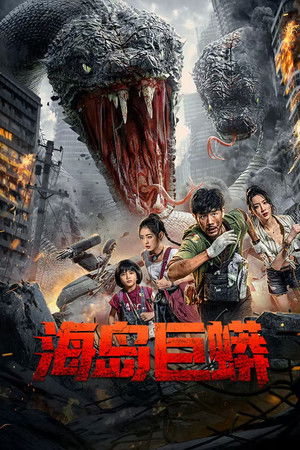 ดูหนัง Island Python (2025) เกาะงูยักษ์ประหลาด