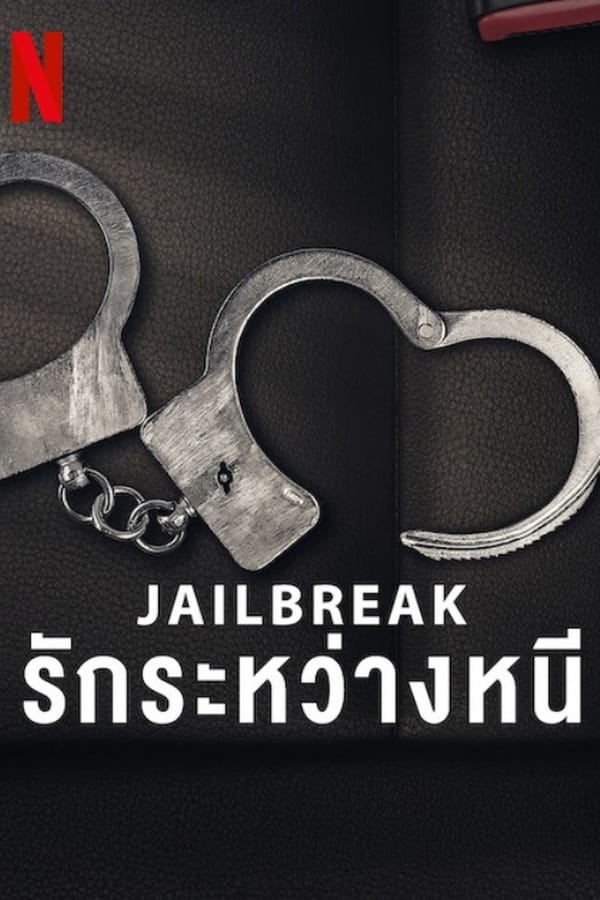 ดูหนัง Jailbreak: Love on the Run (2024) รักระหว่างหนี