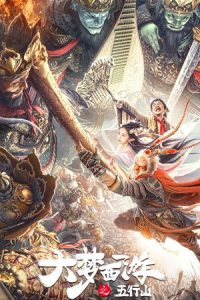 Journey To The West: The Five Elements Mountains (2022) ซุนหงอคง ผจญห้าหุบเขา