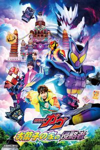 Kamen Rider Gavv: Invaders of the Candy House (2025) มาสค์ไรเดอร์ กาบุ เดอะมูฟวี่ ศึกบุกบ้านขนมหวาน