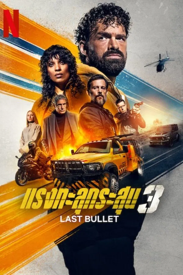 ดูหนัง Last Bullet (2025) แรงทะลุกระสุน 3