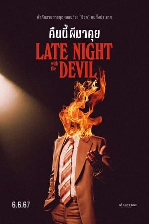ดูหนัง Late Night with the Devil (2023) คืนนี้ผีมาคุย