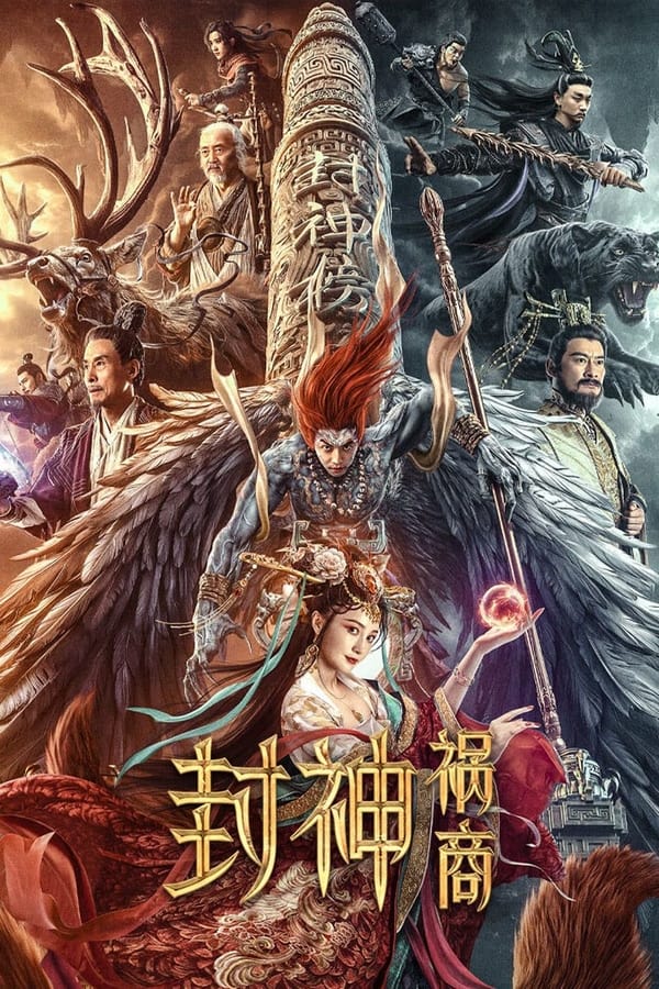 ดูหนัง League of Gods: The Fall of Sheng (2023) ตำนานเทพสวรรค์ ตอน มหันตภัย