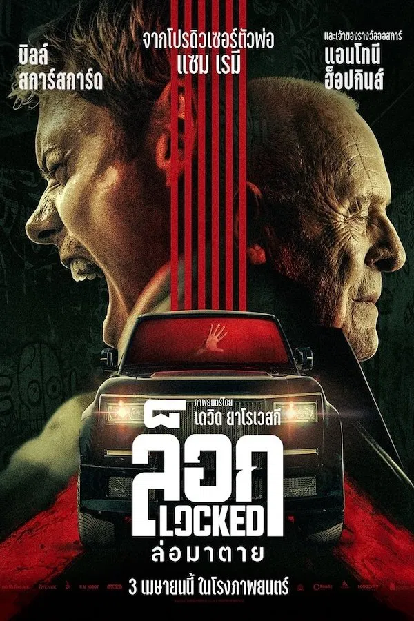 ดูหนัง Locked (2025) ล็อก ล่อมาตาย