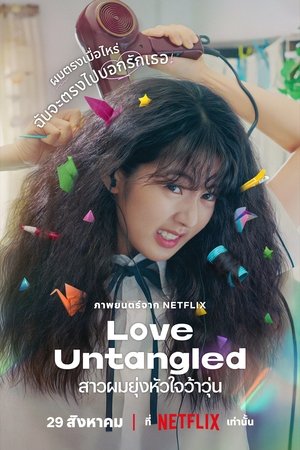 ดูหนัง Love Untangled (2025) สาวผมยุ่งหัวใจว้าวุ่น