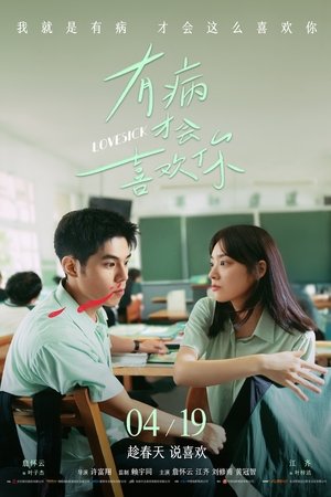 ดูหนัง Lovesick (2025) รักในคำลวง