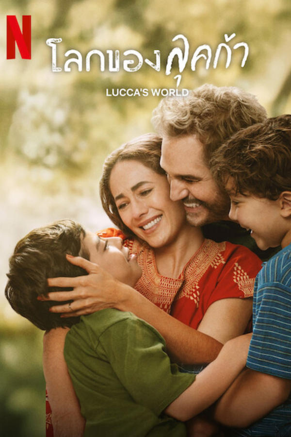 ดูหนัง Lucca’s World (2025) โลกของลุคก้า
