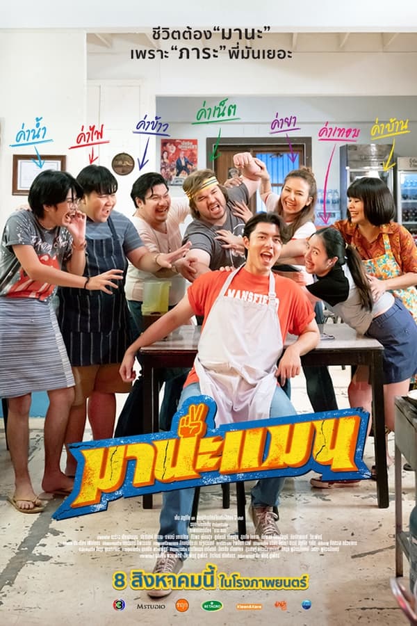 ดูหนัง Mana Man (2024) มานะแมน