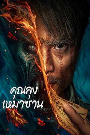 ดูหนัง Mao Mountain Uncle (2023) คุณลุงเหมาซาน