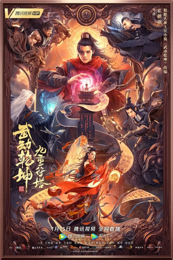 ดูหนัง Martial Universe 2: Nine Talisman Tower (2021) มหายุทธหยุดพิภพ 2