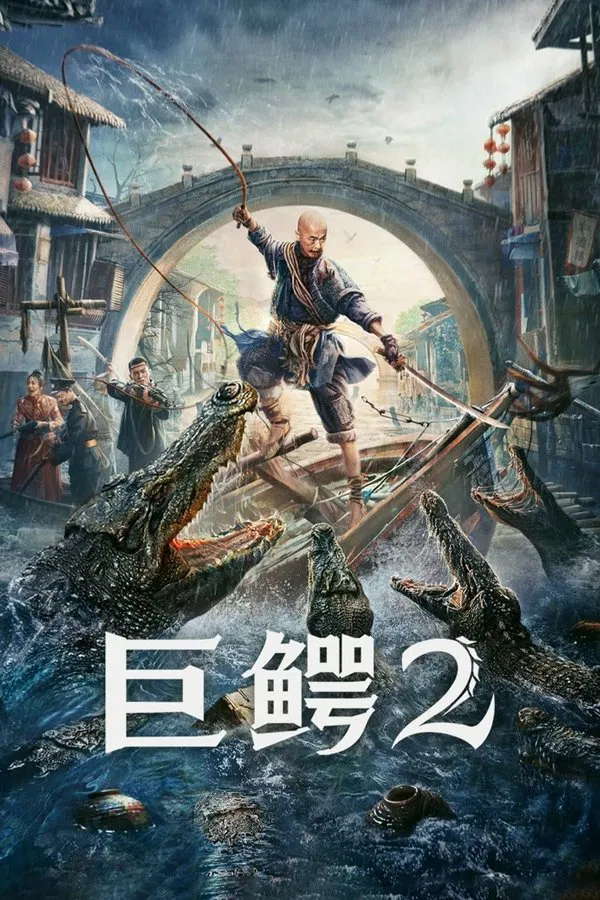 ดูหนัง Mega Crocodile 2 (2022) โคตรไอ้เข้ 2