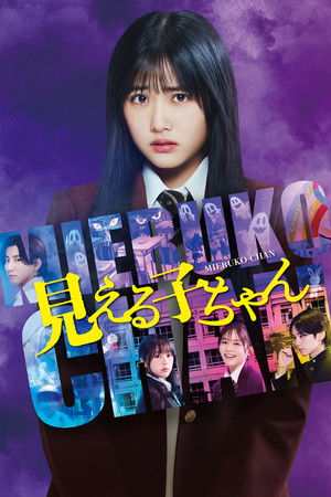 ดูหนัง Mieruko-chan (2025) ใครว่าหนูเห็นผี