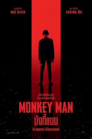 ดูหนัง Monkey Man (2024) มังกี้แมน