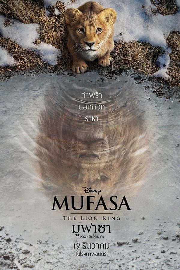 ดูหนัง Mufasa: The Lion King (2024) มูฟาซา เดอะ ไลอ้อน คิง