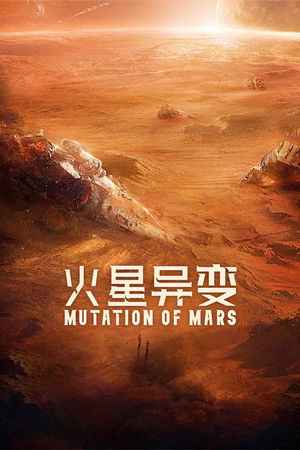 ดูหนัง Mutation on Mars (2021) ดาวอังคาร วิกฤตการณ์กลายพันธุ์