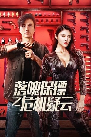 ดูหนัง My Dear Bodyguard (2022) หญิงแกร่งบอดี้การ์ด