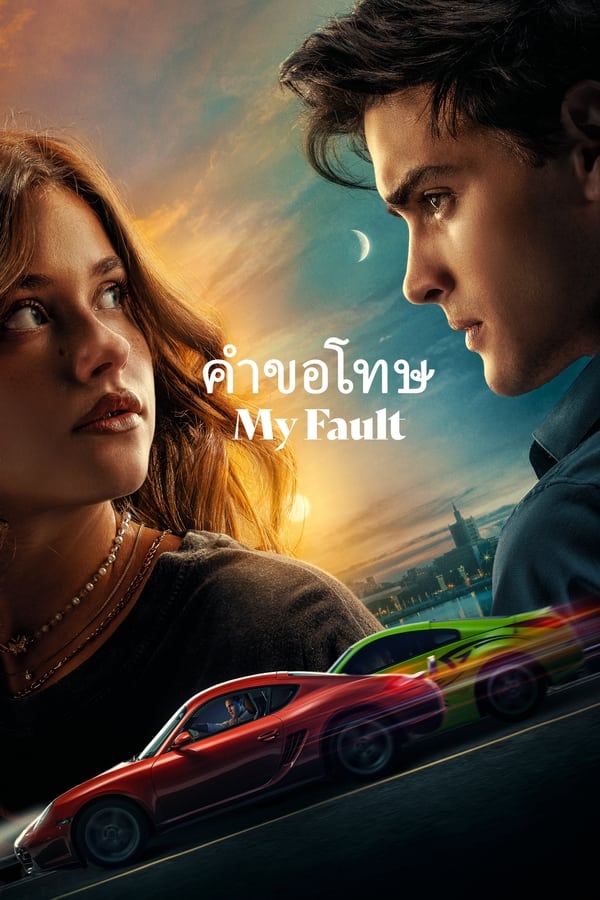 ดูหนัง My Fault (2023) คำขอโทษ