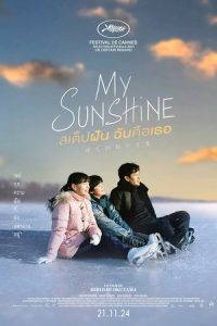 My Sunshine (2024) สเต็ปฝัน ฉันคือเธอ