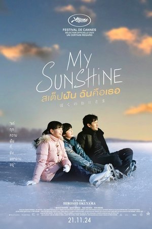 ดูหนัง My Sunshine (2024) สเต็ปฝัน ฉันคือเธอ
