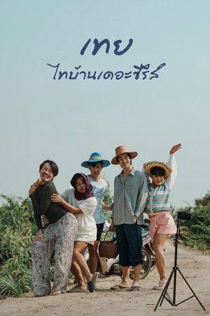ดูหนัง Nancy Boy (2025) เทย ไทบ้านเดอะซีรีส์