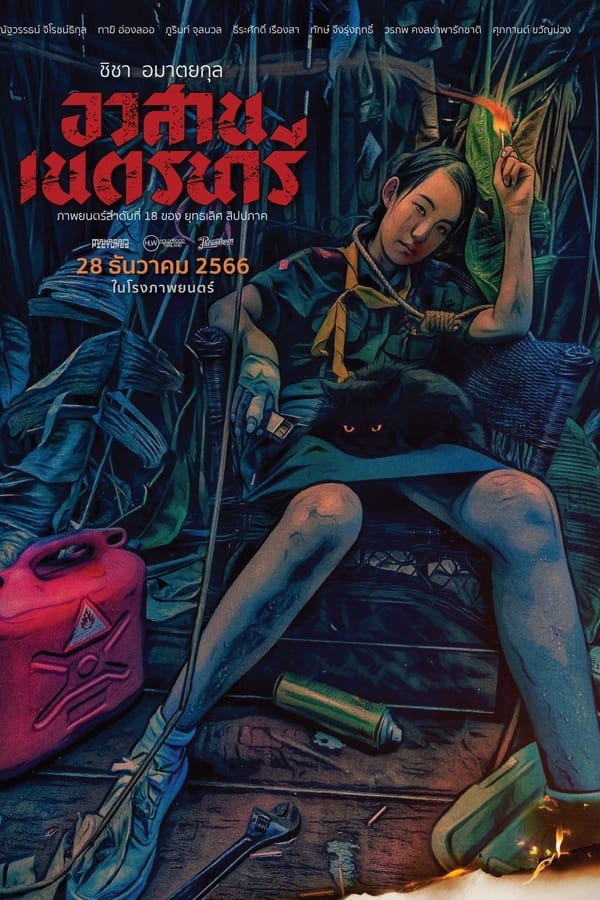 ดูหนัง Nednari (2023) อวสานเนตรนารี