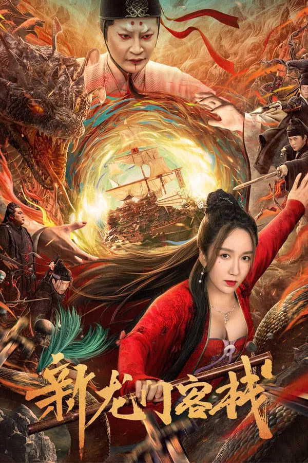 ดูหนัง New Dragon Gate Inn (2024) เดชคัมภีร์แดนพยัคฆ์