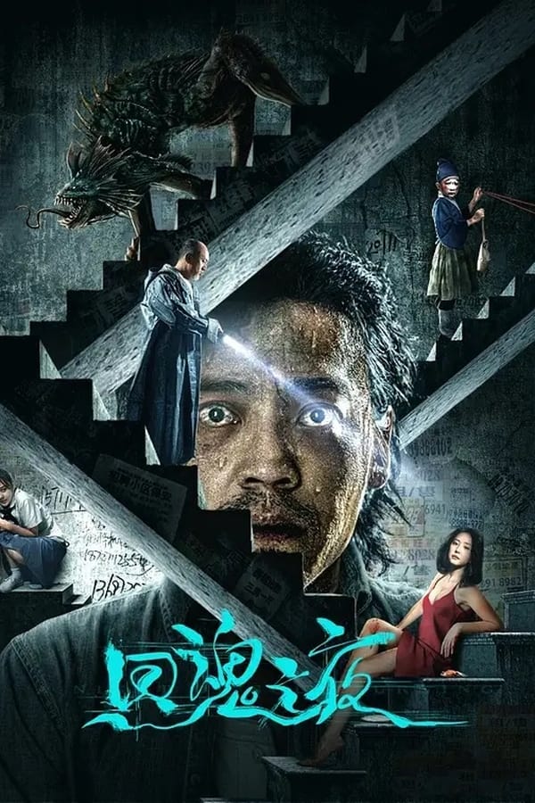 ดูหนัง Night of Soul Returning (2023) ค่ำคืนคืนวิญญาณ
