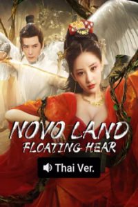 Novo Land Floating Heart (2025) ปริศนาแห่งจิ่วโจว