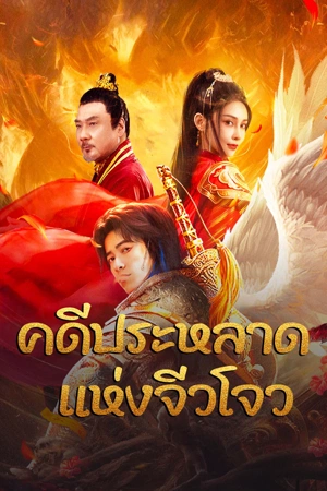 ดูหนัง Novoland (2024) คดีประหลาดแห่งจิ่วโจว