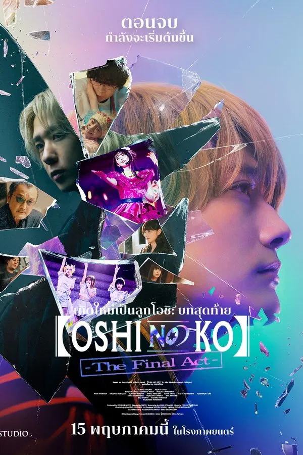 ดูหนัง Oshi No Ko: The Final Act (2025) เกิดใหม่เป็นลูกโอชิ บทสุดท้าย
