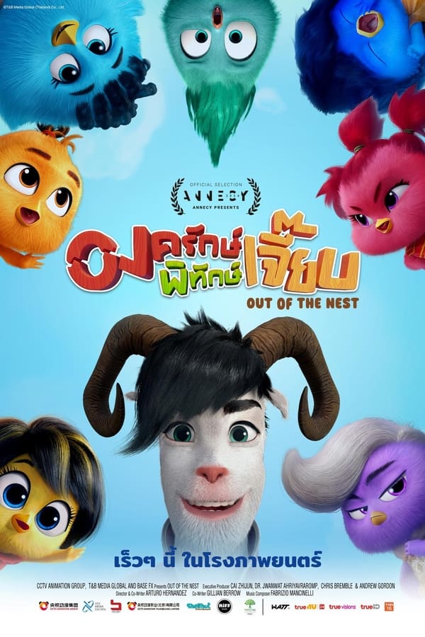 ดูหนัง Out of the Nest (2024) องครักษ์พิทักษ์เจี๊ยบ
