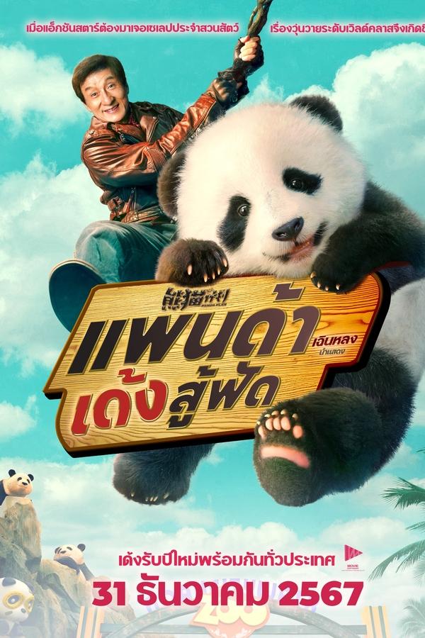 ดูหนัง Panda Plan (2024) แพนด้าเด้งสู้ฟัด
