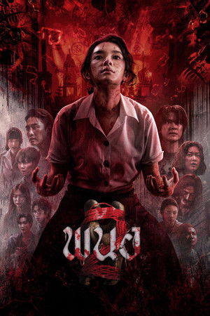 ดูหนัง Panor 2 (2026) พนอ 2