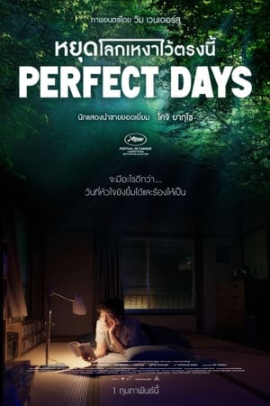 ดูหนัง Perfect Days (2023) หยุดโลกเหงาไว้ตรงนี้