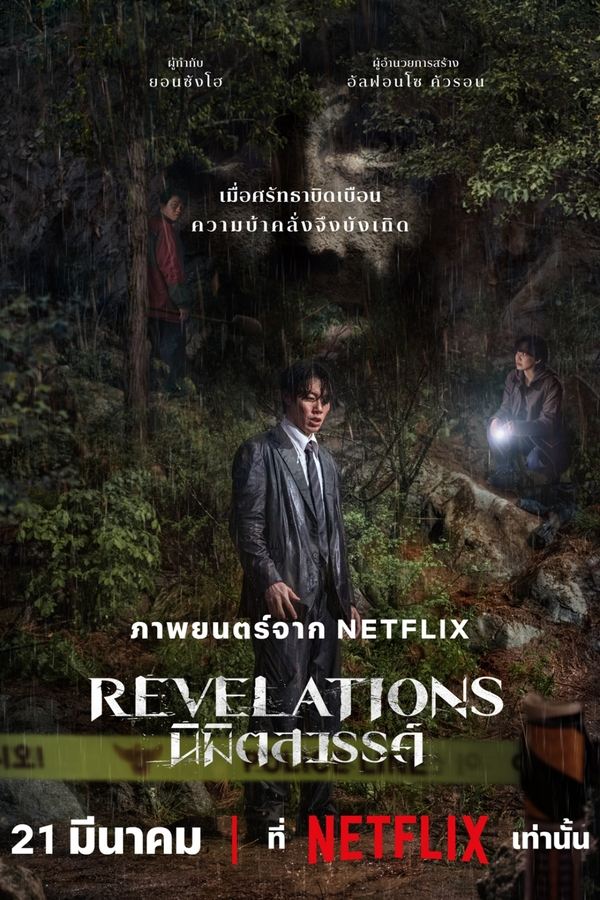 ดูหนัง Revelations (2025) นิมิตสวรรค์