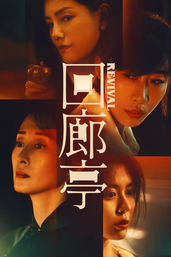 ดูหนัง Revival (2023)