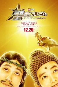 Saint Young Men The Movie Holy Men vs Demon Army (2024) ศาสดาลาพักร้อน เดอะมูฟวี่
