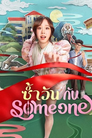 ดูหนัง Same Day with Someone (2025) ซ้ำวัน กับ Someone