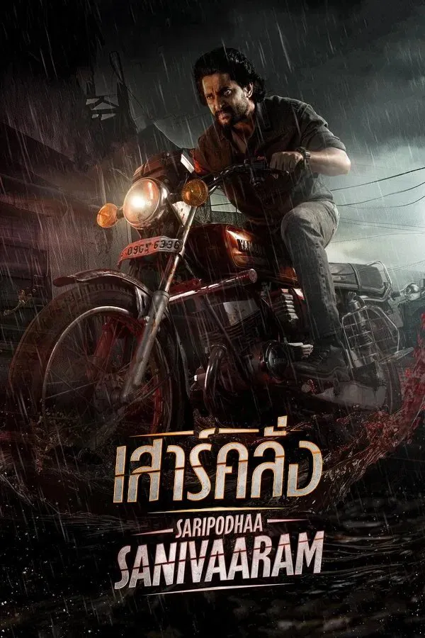 ดูหนัง Saripodhaa Sanivaaram (2024) เสาร์คลั่ง