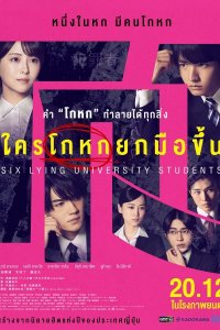 Six Lying University Students (2024) ใครโกหกยกมือขึ้น