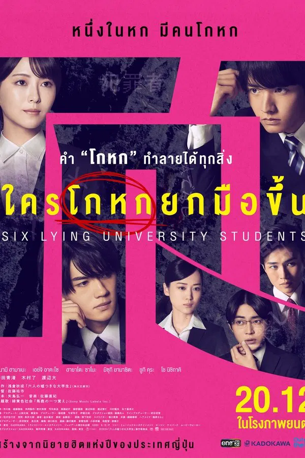 ดูหนัง Six Lying University Students (2024) ใครโกหกยกมือขึ้น