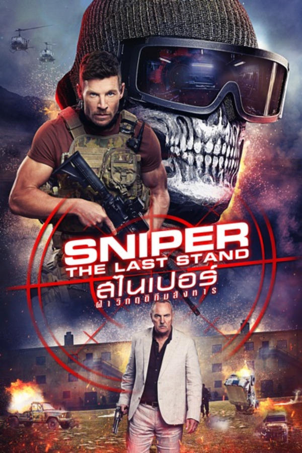 ดูหนัง Sniper: The Last Stand (2025) สไนเปอร์: ฝ่าวิกฤติทีมสังหาร