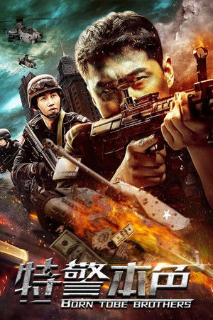 ดูหนัง Special Police (2021)