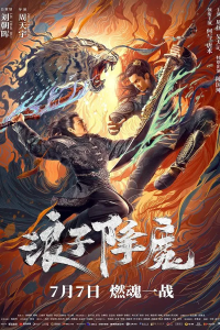 Subdue the Devil (2022) มือปราบราชาพยัคฆ์