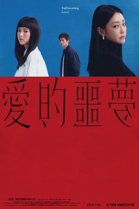 Suffocating Love (2024) รักแน่นอก