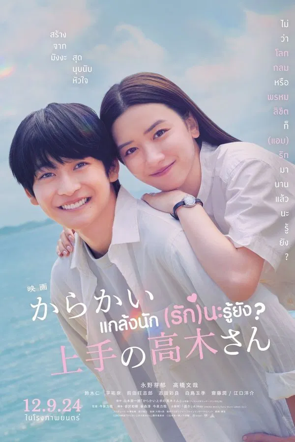 ดูหนัง Teasing Master Takagi-san (2024) แกล้งนัก รักนะรู้ยัง