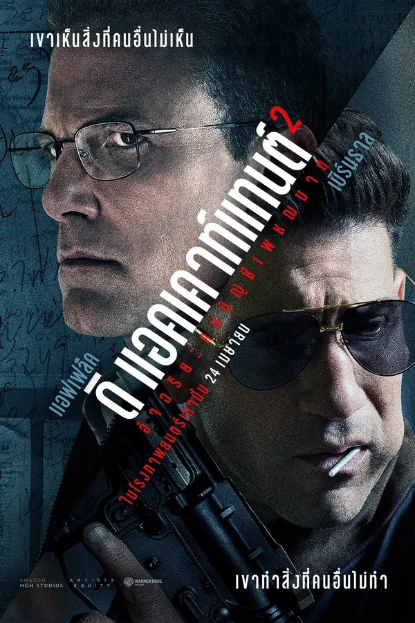 ดูหนัง The Accountant 2 (2025) อัจฉริยะคนบัญชีเพชฌฆาต 2
