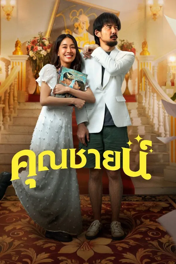 ดูหนัง The Cliche (2024) คุณชายน์
