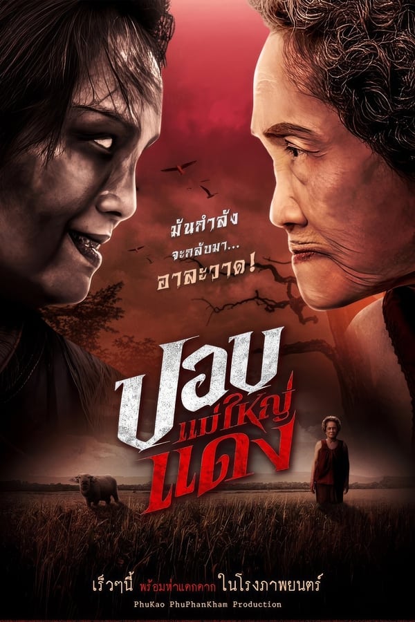 ดูหนัง The Haunted Granny (2024) ปอบแม่ใหญ่แดง