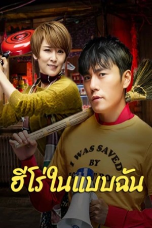 ดูหนัง The Hero (2025) ฮีโร่ในแบบฉัน